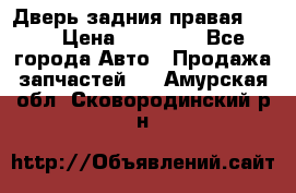 Дверь задния правая QX56 › Цена ­ 10 000 - Все города Авто » Продажа запчастей   . Амурская обл.,Сковородинский р-н